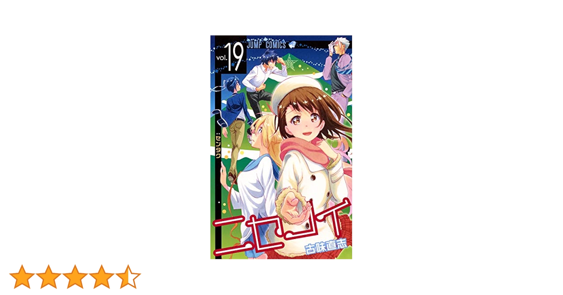 ニセコイ 19 (ジャンプコミックス) | 古味 直志 |本 | 通販 | Amazon